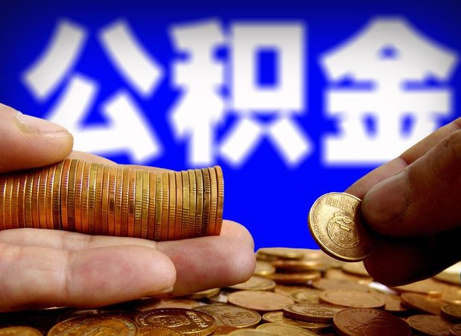 平阳公积金提取出来后悔了（公积金提取出来会怎么样）